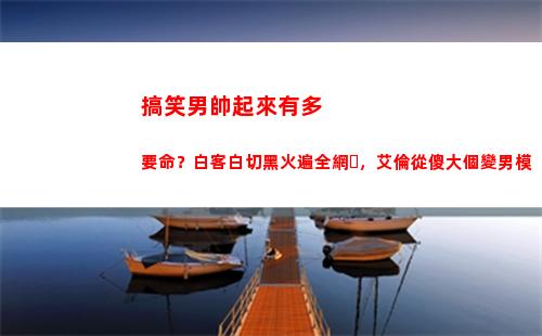 搞笑男帥起來有多要命？白客白切黑火遍全網，艾倫從傻大個變男模(搞笑男正經起來)